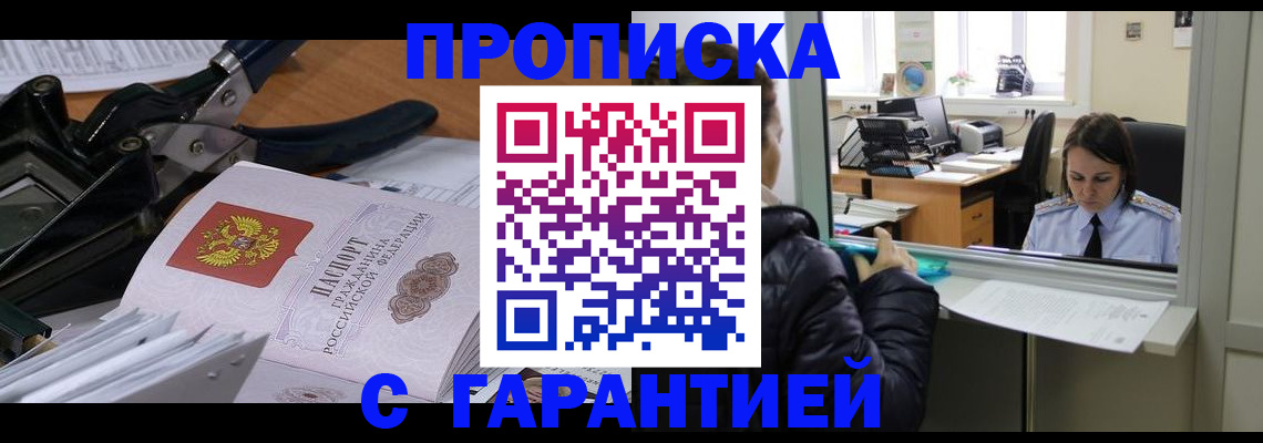 прописка штамп в Голицыно